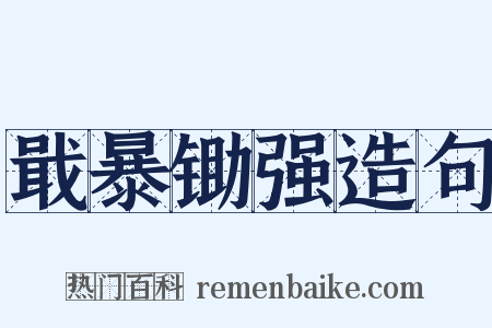 戢暴锄强造句是什么意思的图片